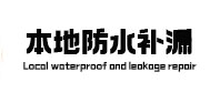 沙依巴克本地防水补漏